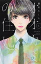 【3980円以上送料無料】オオカミの住処 1/藤末さくら/著