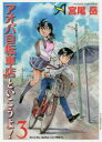 【3980円以上送料無料】アオバ自転車店といこうよ! 3/宮尾岳/著
