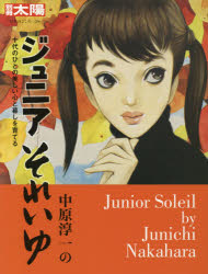 【3980円以上送料無料】中原淳一のジュニアそれいゆ 十代のひとの美しい心と暮しを育てる／中原 淳一