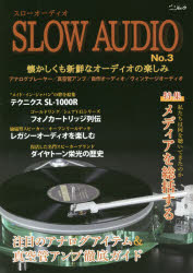 【3980円以上送料無料】スローオーディオ　アナログプレーヤー／真空管アンプ／自作オーディオ／ヴィンテージオーディオ　No．3　懐かしくも新鮮なオーディオの楽しみ／