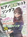 【3980円以上送料無料】中学生・高校生のピアノ最新ヒットソングス 中級対応 2018年秋冬号/