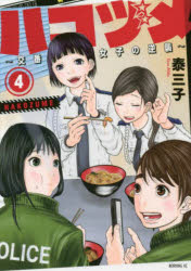 【3980円以上送料無料】ハコヅメ～交番女子の逆襲～　4／泰三子／著