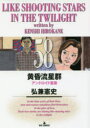 【3980円以上送料無料】黄昏流星群 58/弘兼憲史/著
