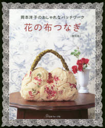 【3980円以上送料無料】花の布つなぎ　岡本洋子のおしゃれなパッチワーク　復刻版／岡本洋子／著