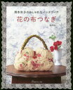 【3980円以上送料無料】花の布つなぎ 岡本洋子のおしゃれなパッチワーク 復刻版/岡本洋子/著