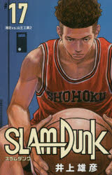 【3980円以上送料無料】SLAM DUNK 新装再編版 ＃17／井上雄彦／著