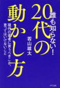 【3980円以上送料無料】誰も知らない!20代の動かし方 現代の若者に言うべきこと、言ってはいけないこと/若山雄太/著