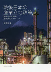 【送料無料】戦後日本の産業立地政策　開発思想の変遷と政策決定のメカニズム／根岸裕孝／著