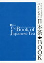 【3980円以上送料無料】ブレケル・オスカルのバイリンガル日本茶BOOK/ブレケル・オスカル/著