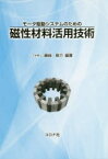 【送料無料】モータ駆動システムのための磁性材料活用技術／藤崎敬介／編著