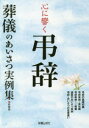【3980円以上送料無料】心に響く弔辞 葬儀のあいさつ実例集 新装版/新星出版社編集部/著