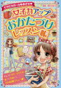 【3980円以上送料無料】女子力アップおかたづけレッスン帳 ピカピカガールをめざせ/魚林佐起子/監修