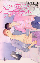 Ice Library - 【3980円以上送料無料】恋の花咲くラブホテル／川琴ゆい華／著