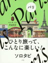 【3980円以上送料無料】ソロタビパリ　ひとり旅って、こんなに楽しい！／