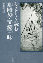 【3980円以上送料無料】やさしく読む参同契・宝鏡三昧/椎名宏雄/著 龍泉院参禅会/編集