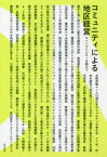 【3980円以上送料無料】コミュニティによる地区経営　コンパクトシティを超えて／大野秀敏／ほか著　饗庭伸／ほか著　秋田典子／ほか著　松宮綾子／ほか著　藤井俊二／ほか著　和田夏子／ほか著