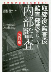 【3980円以上送料無料】取締役・監査役・監査部長等にとっての内部監査　これだけは知っておきたい／川村眞一／著