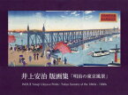 【送料無料】明治の東京風景　井上安治版画集／井上安治／著