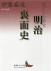 【3980円以上送料無料】隠れたる事実明治裏面史／伊藤痴遊／〔著〕