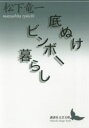 【3980円以上送料無料】底ぬけビンボー暮らし/松下竜一/〔著〕
