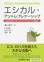 中央経済社 企業の社会的責任　経営倫理　持続可能な開発／日本 192P　21cm エシカル　アントレプレナ−シツプ　シヤカイテキ　キギヨウ　シ−エスア−ル　サステイナビリテイ　ノ　シンテンカイ　シヤカイテキ／キギヨウ／CSR／サステイナビリテイ／ノ／シンテンカイ ヨコヤマ，ケイコ　スギモト，タカシ　ハセガワ，シン　ミヤザキ，ケイ