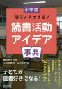【3980円以上送料無料】小学校明日からできる!読書活動アイデア事典/塩谷京子/編著 小谷田照代/著 山本泰子/著