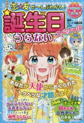 【3980円以上送料無料】誕生日うらないスペシャル　恋☆友ぜ～んぶわかる！／マーク・矢崎治信／監修　LUA／監修