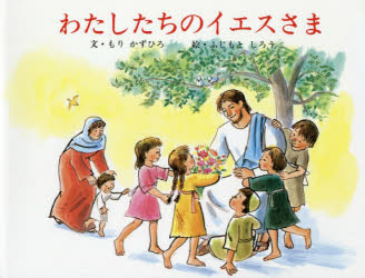 【3980円以上送料無料】わたしたちのイエスさま／もりかずひろ／文　ふじもとしろう／絵