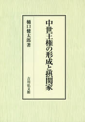 【送料無料】中世王権の形成と摂関家／樋口健太郎／著