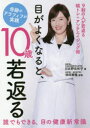 【3980円以上送料無料】目がよくなると、10歳若返る 奇跡のアラフィフが実践 9割の人が若返る眼トレ+アンチエイジング術 誰でもできる、目の健康新常識/日比野...