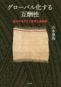【送料無料】グローバル化する互酬性 拡大するサモア世界と首長制/山本真鳥/著(3)