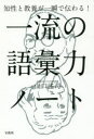 【3980円以上送料無料】知性と教養が一瞬で伝わる！一流の語彙力ノート／山口謠司／著