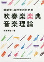 【3980円以上送料無料】中学生・高校生のための吹奏楽楽典・音楽理論/侘美秀俊/著