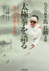 【3980円以上送料無料】呉式太極拳馬長勲老師太極拳を語る 心と体を養う、推手の理解と実践/馬長勲/口述 王子鵬/整理 孫建明/日本語版企画監修 植松百合子/訳