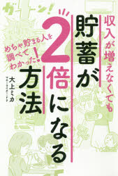 【3980円以上送料無料】収入が増えなくても貯蓄が2倍になる方法／大上ミカ／著