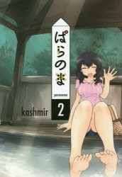 【3980円以上送料無料】ぱらのま 2／kashmir／著