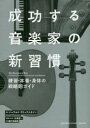 【3980円以上送料無料】成功する音楽家の新習慣 練習・本番・身体の戦略的ガイド/ジェラルド・クリックスタイン/著 古屋晋一/監修 藤村奈緒美/訳