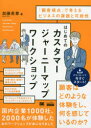 【3980円以上送料無料】はじめてのカスタマージャーニーマップワークショップ 「顧客視点」で考えるビジネスの課題と可能性/加藤希尊/著
