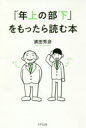 【3980円以上送料無料】「年上の部下」をもったら読む本/濱田秀彦/著