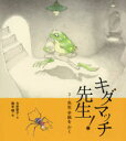 【3980円以上送料無料】キダマッチ先生! 3/今井恭子/文 岡本順/絵