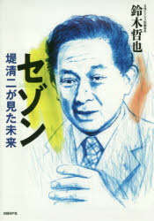【3980円以上送料無料】セゾン　堤清二が見た未来／鈴木哲也／著