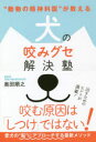 【3980円以上送料無料】“動物の精神科医”が教える犬の咬みグセ解決塾/奥田順之/著