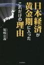 河出書房新社 日本／経済　経済予測 215P　19cm ニホン　ケイザイ　ガ　オウゴンキ　ニ　ハイツタ　コレダケ　ノ　リユウ ツカサキ，キミヨシ