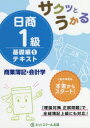 サクッとうかる ネットスクール株式会社出版本部 簿記 348P　21cm サクツ　ト　ウカル　ニツシヨウ　イツキユウ　テキスト　シヨウギヨウ　ボキ　カイケイガク　キソヘン−1　サクツ／ト／ウカル／ニツシヨウ／1キユウ／テキスト／シヨウギヨウ／ボキ／カイケイガク　キソヘン−1