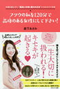 【3980円以上送料無料】フツウの私を120分で品格(オーラ)のある女性にして下さい! 中身を変えずに“最高に大切に扱われる女”になるスゴイ方法/森下あさみ/著