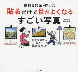 【3980円以上送料無料】眼科専門医が作った貼るだけで目がよくなるすごい写真／林田康隆／著