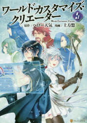 【3980円以上送料無料】ワールド・カスタマイズ・クリエーター　5／ヘロー天気／原作　土方悠／漫画　匈歌ハトリ／キャラクター原案