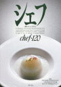 【3980円以上送料無料】シェフ 一流のシェフたち 120/