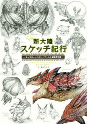 【3980円以上送料無料】新大陸スケッチ紀行　モンスターハンター：ワールド編纂者日誌／藤山もんた／絵