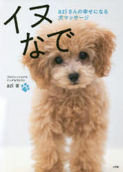 【3980円以上送料無料】イヌなで　aziさんの幸せになる犬マッサージ／azi／著